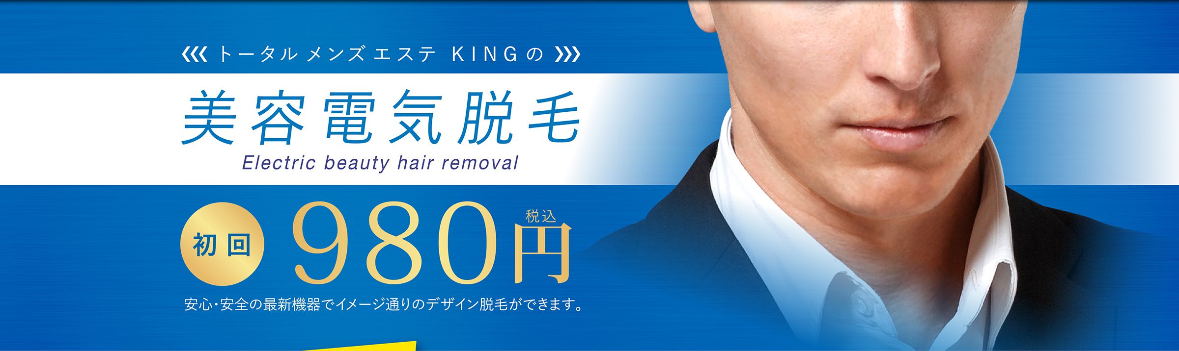 トータルメンズエステ KINGの美容電気脱毛 Electric beauty hair removal 初回980円（税込）