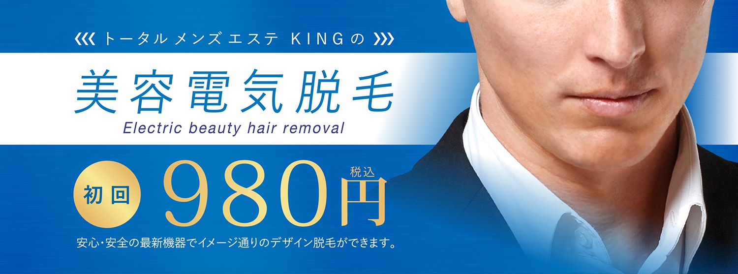 トータルメンズエステ KINGの美容電気脱毛 Electric beauty hair removal 初回980円（税込）